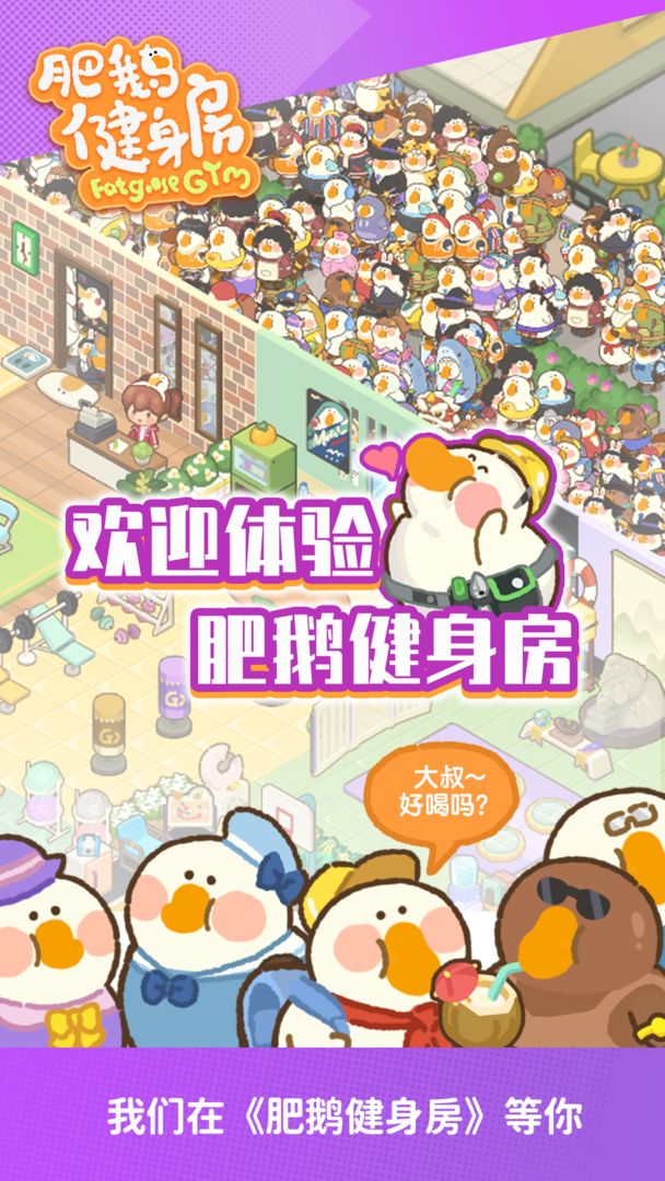 肥鹅健身房无限钻石2023游戏