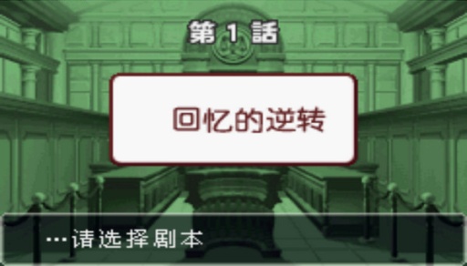 逆转裁判3手机游戏