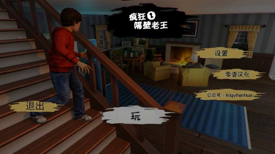 疯狂隔壁老王游戏