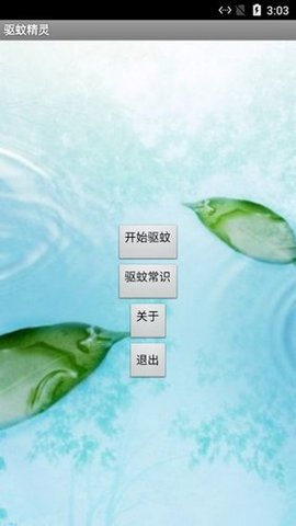驱蚊精灵APP
