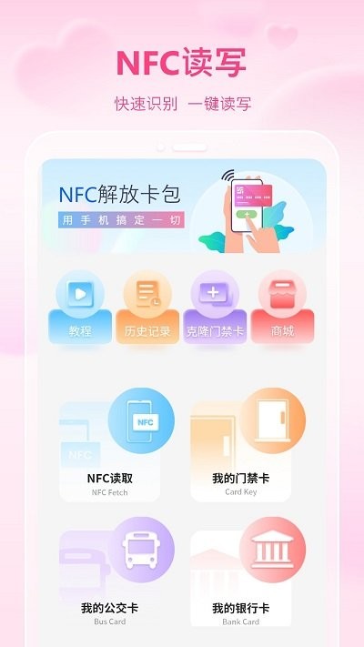 万能通用手机nfc软件APP