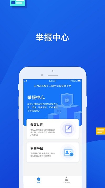 山西非煤隐患举报奖励平台APP