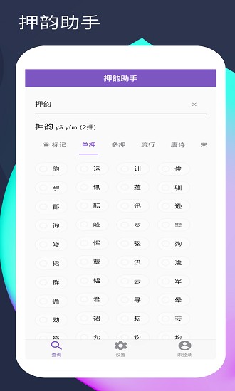 押韵生成器APP