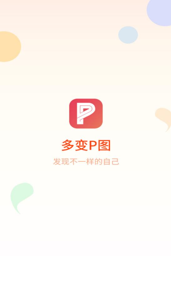 多变p图APP