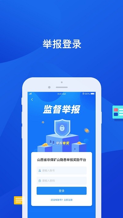 山西非煤隐患举报奖励平台APP