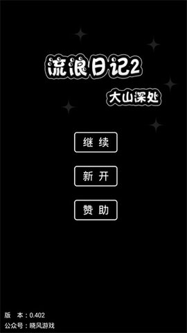 流浪日记2大山深处手机游戏