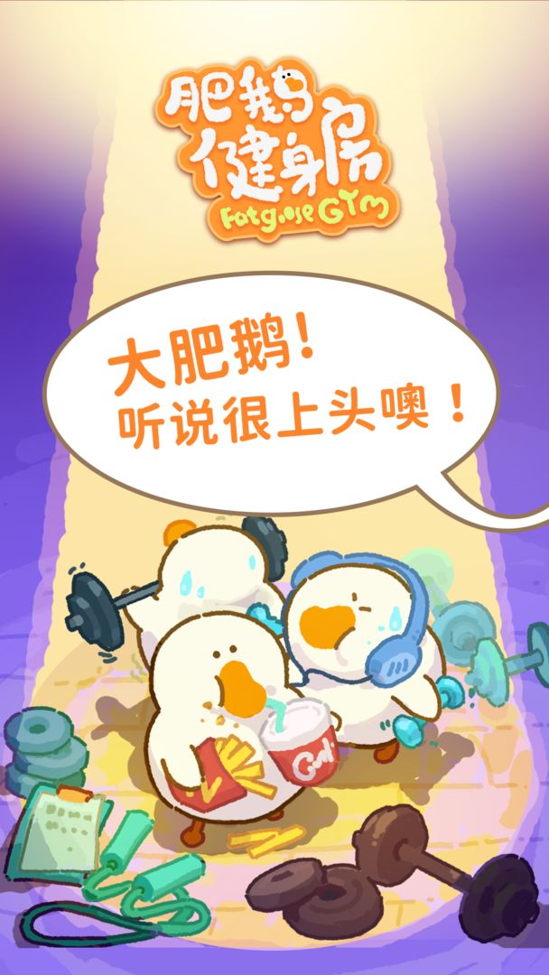 肥鹅健身房无限钻石2023游戏