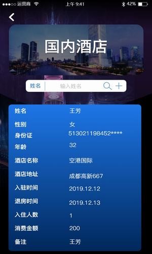 免费查开宾馆记录查询APP