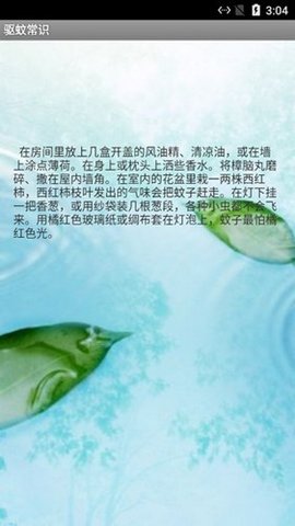 驱蚊精灵APP