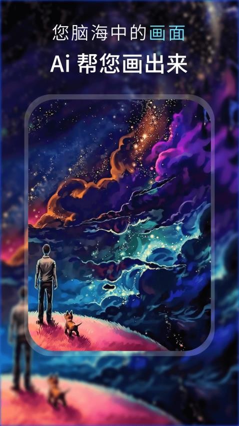 AI梦境绘画APP
