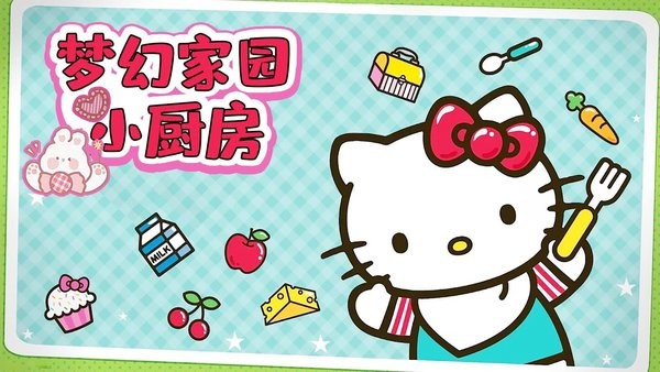 梦幻家园小厨房app免费游戏