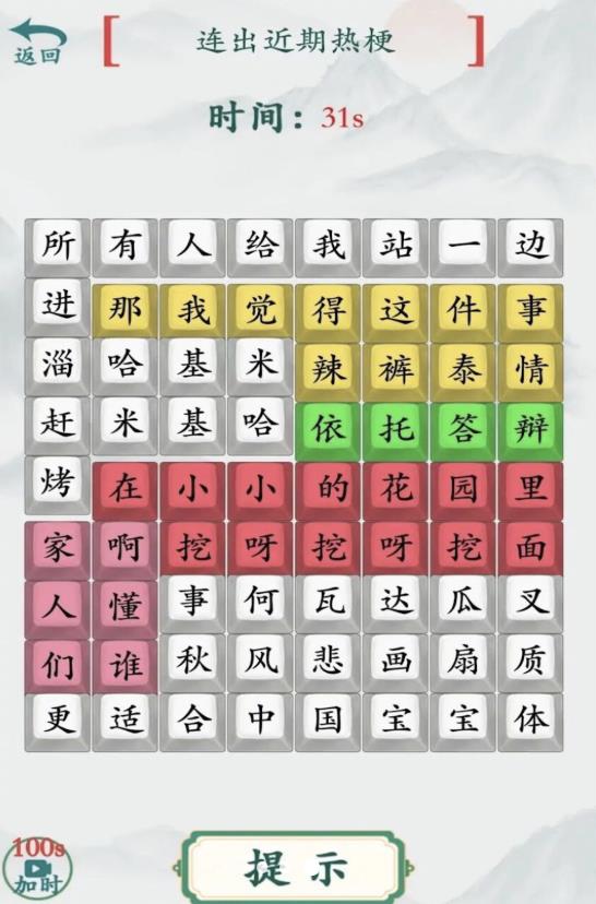 完成热门歌曲游戏