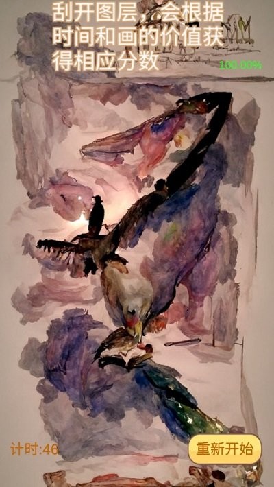 刮开那幅画游戏