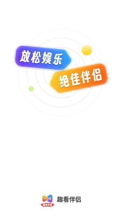 趣看伴侣手机APP