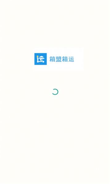 箱盟箱运司机版免费版APP