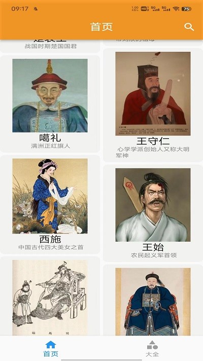 历史人物故事大全APP