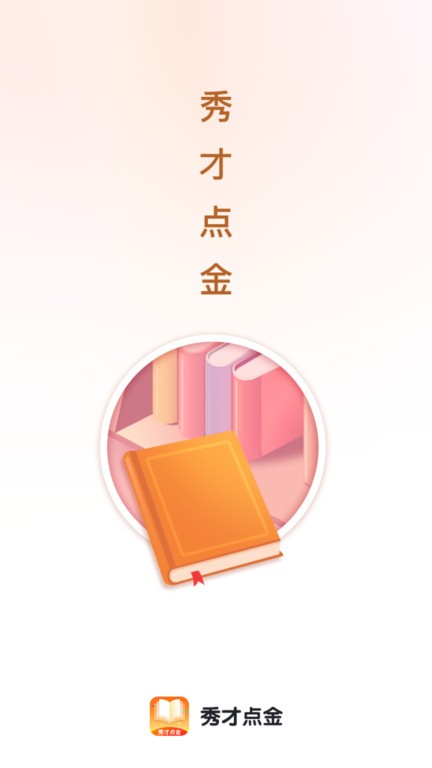 秀才点金APP
