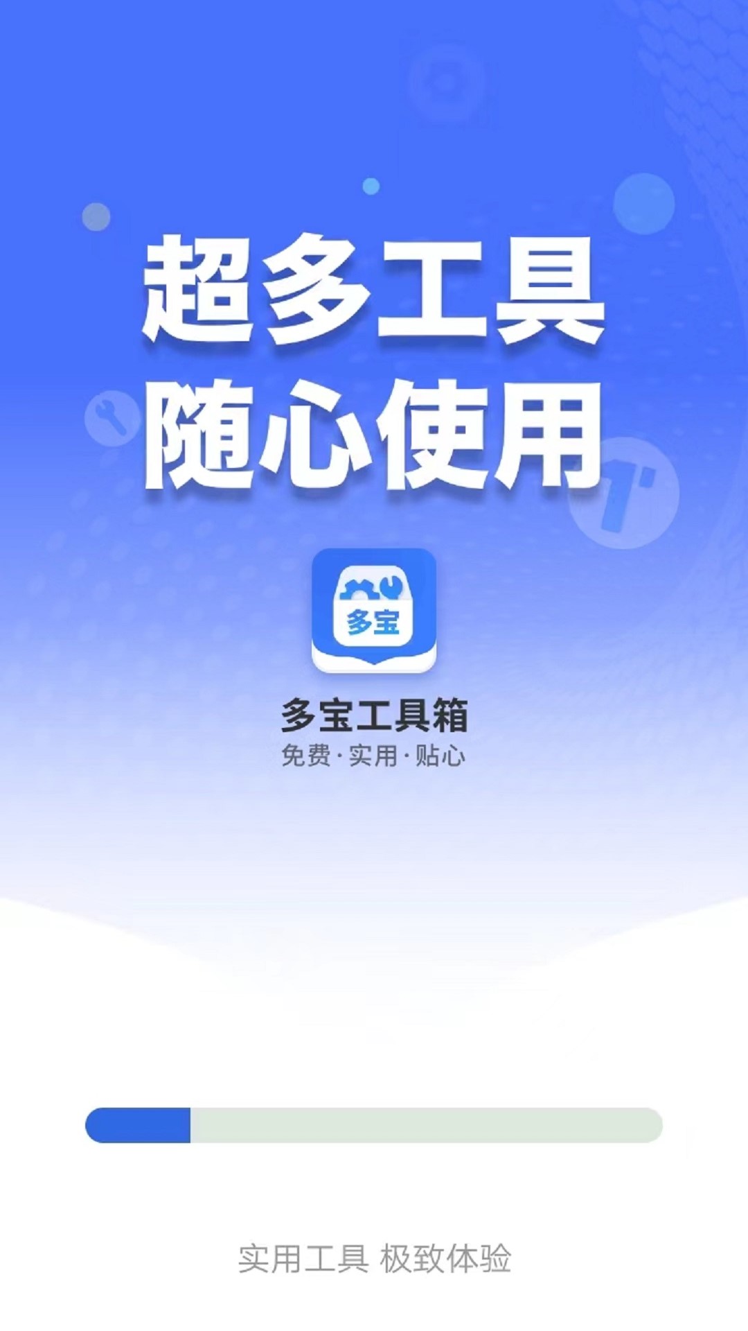 多宝工具箱官方版APP