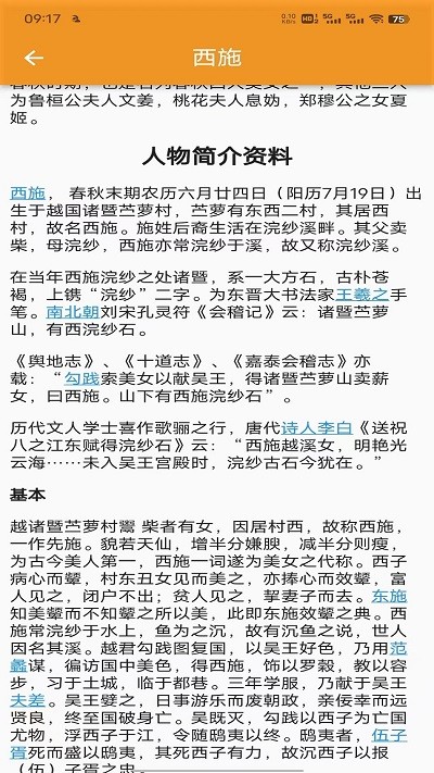 历史人物故事大全APP