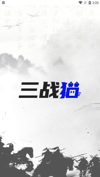 三战猫免费APP