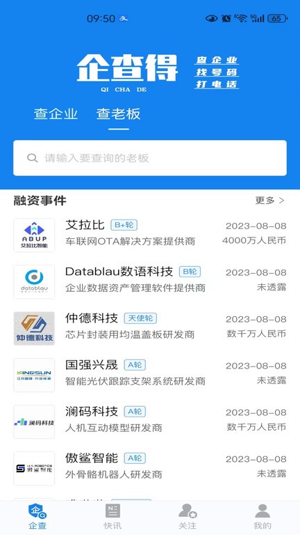 企查得APP