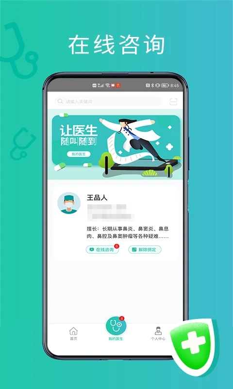 耳鼻喉医网免费版APP