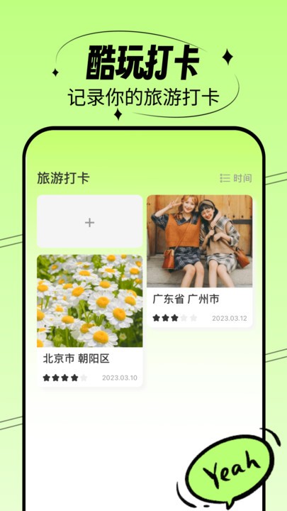 酷玩一刷APP