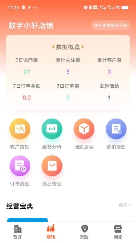 智城商家APP