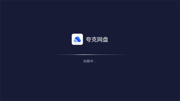 夸克网盘tv版apkapp免费官方版APP