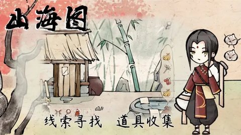 山海图游戏游戏