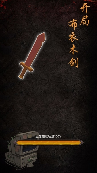 开局布衣木剑手机官方版游戏