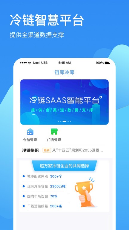 链库冷库软件版APP