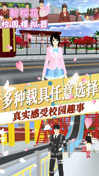 新樱花校园模拟器游戏
