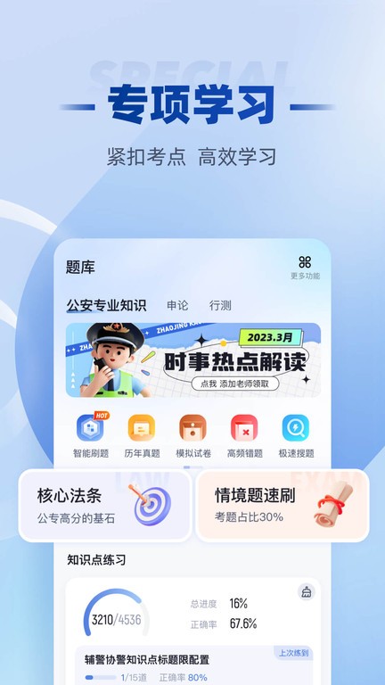 招警考试聚题库APP