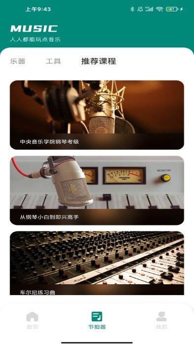 汽车音乐节拍器APP