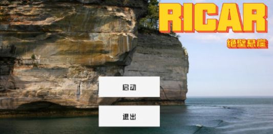 ricar绝壁悬崖手机官方版游戏