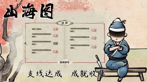山海图游戏游戏