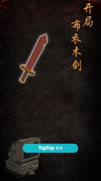 开局布衣木剑手机官方版游戏
