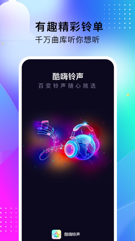 酷嗨铃声免费版APP