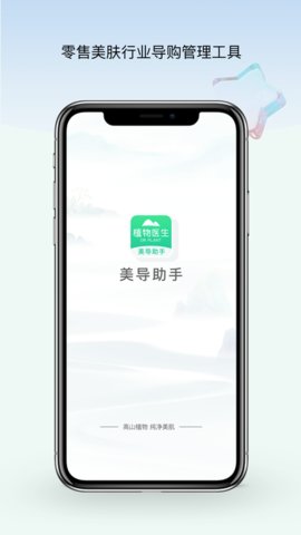 植物医生美导助手免费APP