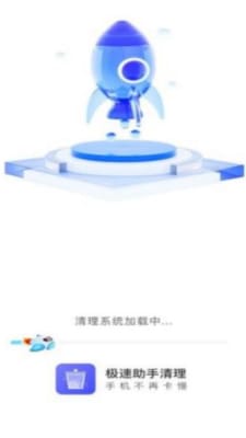 极速助手清理手机appAPP