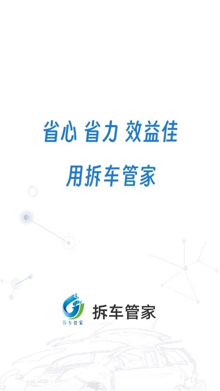 拆车管家免费官方版APP