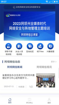 阿坝网信云课堂手机appAPP