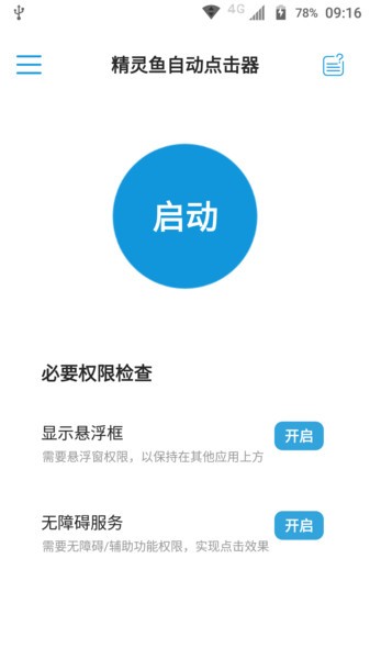 精灵鱼自动点击器APP