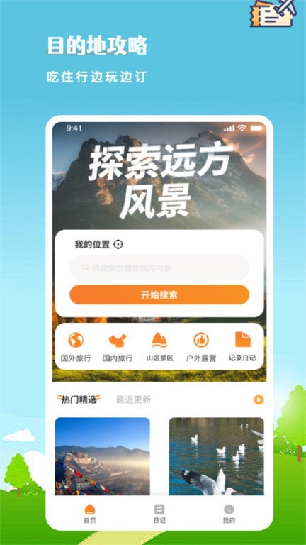 旅行计划免费手机版APP