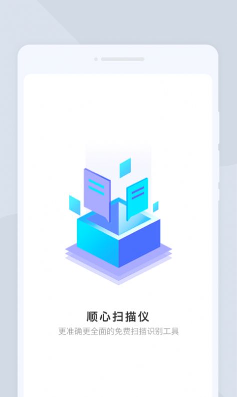 顺心扫描仪手机版APP