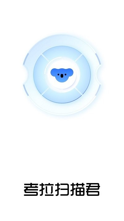 考拉扫描君免费版APP