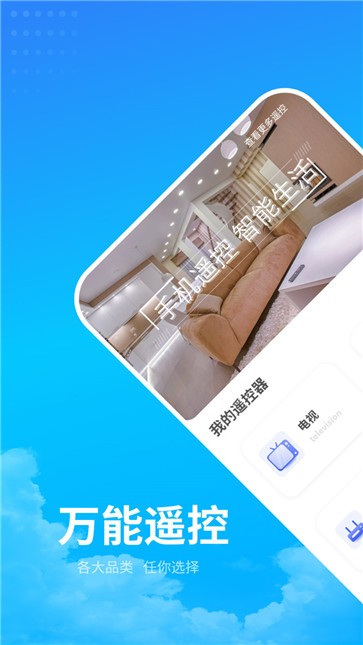 电器万能遥控助手免费版APP