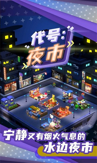 代号夜市免费版游戏
