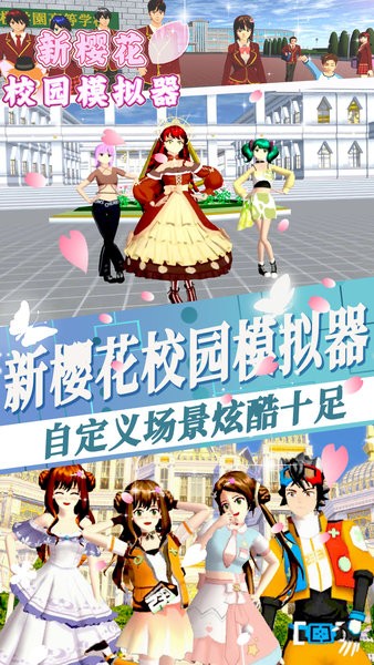 新樱花校园模拟器游戏